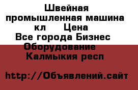 Швейная промышленная машина pfaff 441кл . › Цена ­ 80 000 - Все города Бизнес » Оборудование   . Калмыкия респ.